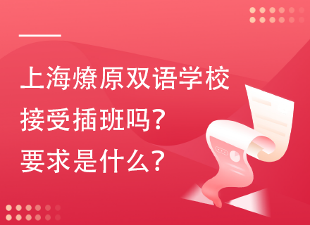 上海燎原双语学校接受插班吗？要求是什么？