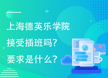 上海德英乐学院接受插班吗？要求是什么？