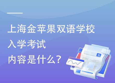 上海金苹果双语学校入学考试内容是什么？