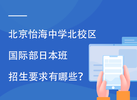 北京怡海中学北校区国际部日本班招生要求有哪些？