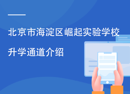 北京市海淀区崛起实验学校升学通道介绍