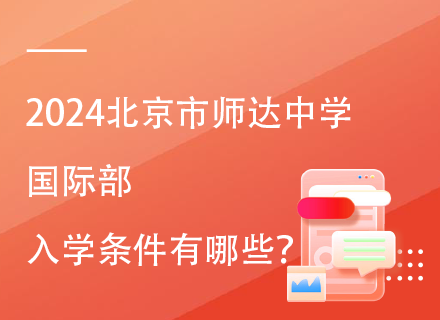 2024北京市师达中学国际部入学条件有哪些？