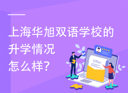 上海华旭双语学校的升学情况怎么样？