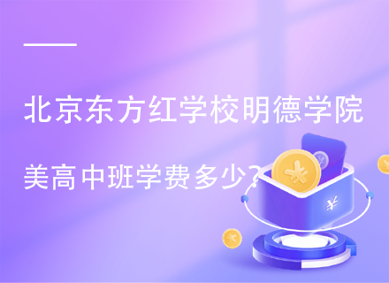 北京东方红学校明德学院美高中班学费多少？