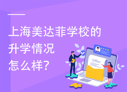 上海美达菲学校的升学情况怎么样？