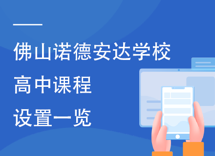 佛山诺德安达学校高中课程设置一览