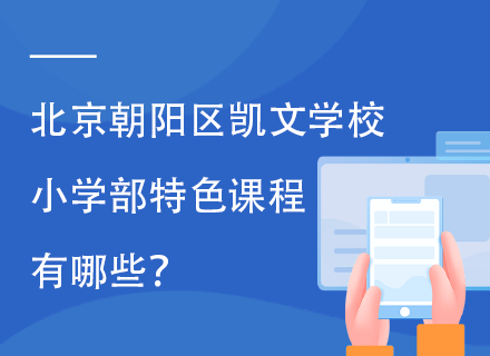 北京朝阳区凯文学校小学部特色课程有哪些？