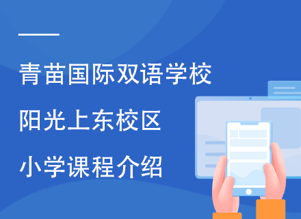 青苗国际双语学校阳光上东校区小学课程介绍