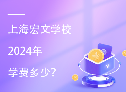 上海宏文学校2024年学费多少？