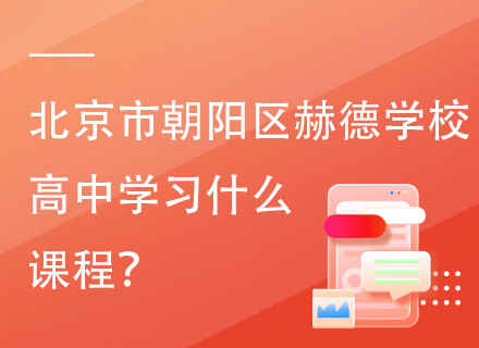 北京市朝阳区赫德学校高中学习什么课程？