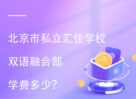 北京市私立汇佳学校双语融合部学费多少？