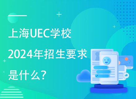 上海UEC学校2024年招生要求是什么？