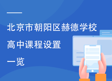 北京市朝阳区赫德学校高中课程设置一览