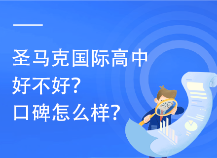 圣马克国际高中好不好？口碑怎么样？