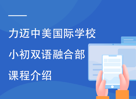 力迈中美国际学校小初双语融合课程介绍