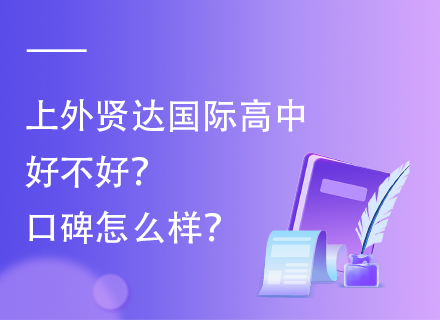 上外贤达国际高中好不好？口碑怎么样？