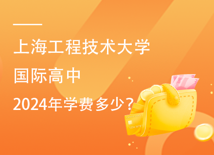 上海工程技术大学国际高中2024年学费多少？