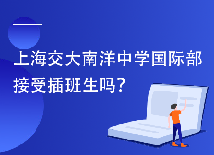 上海交大南洋中学国际部接受插班生吗？