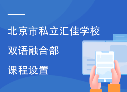 北京市私立汇佳学校双语融合部课程设置