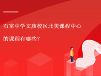 石室中学文庙校区北美课程中心的课程有哪些？