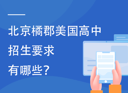 北京橘郡美国高中招生要求有哪些？