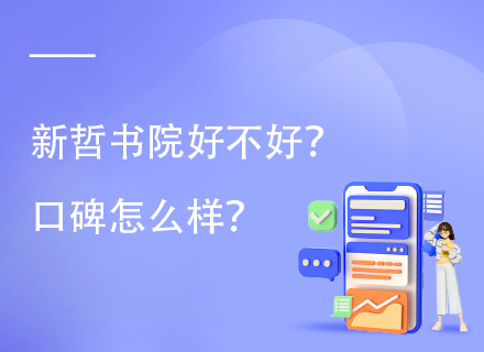 新哲书院好不好？口碑怎么样？