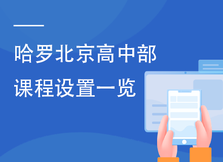 哈罗北京高中部课程设置一览