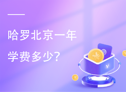 哈罗北京一年学费多少？