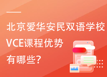 北京爱华安民双语学校VCE课程优势有哪些？