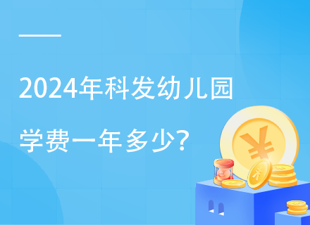 2024年科发幼儿园学费一年多少？