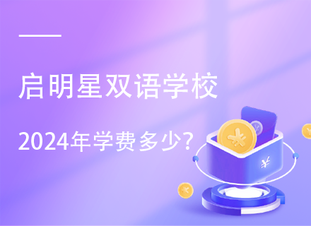 启明星双语学校2024年学费多少？