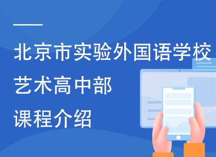 北京市实验外国语学校艺术高中部课程介绍