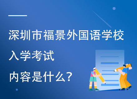 深圳市福景外国语学校入学考试内容是什么？