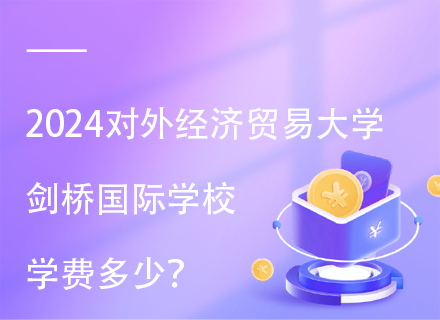 2024对外经济贸易大学剑桥国际学校学费多少？