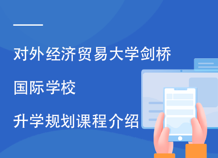 对外经济贸易大学剑桥国际学校升学规划课程介绍