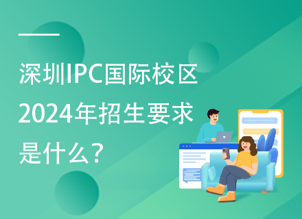 深圳IPC国际校区2024年招生要求是什么？