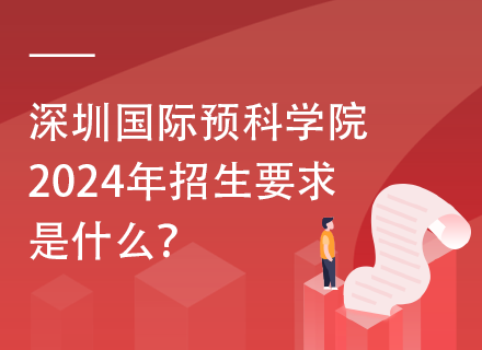 深圳国际预科学院2024年招生要求是什么？