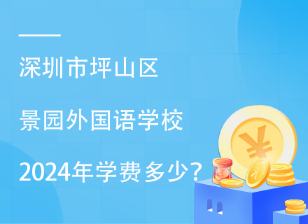 深圳市坪山区景园外国语学校2024年学费多少？