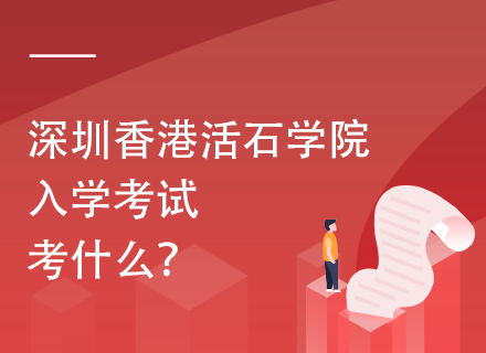 深圳香港活石学院入学考试考什么？