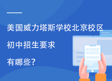 美国威力塔斯学校北京校区初中招生要求有哪些？