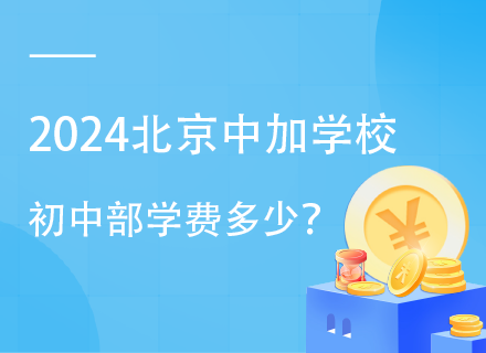 2024北京中加学校初中部学费多少？