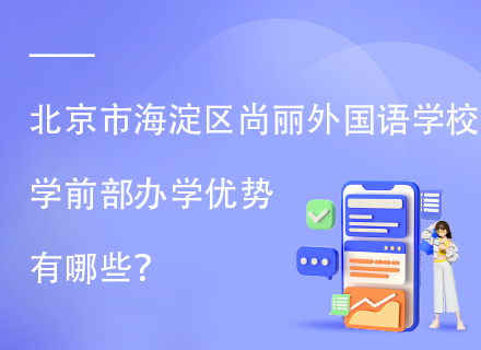 北京市海淀区尚丽外国语学校学前部办学优势有哪些？