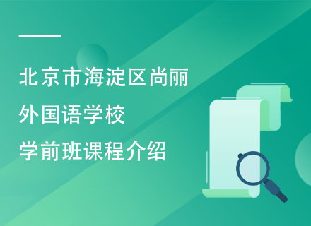 北京市海淀区尚丽外国语学校学前班课程介绍