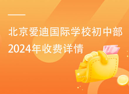 北京爱迪国际学校初中部2024年收费详情