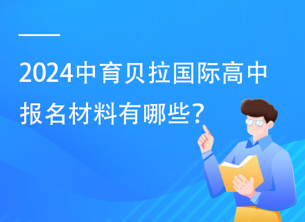 2024中育贝拉国际高中报名材料有哪些？