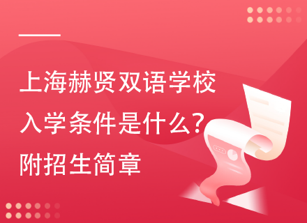 上海赫贤双语学校入学条件是什么？附招生简章