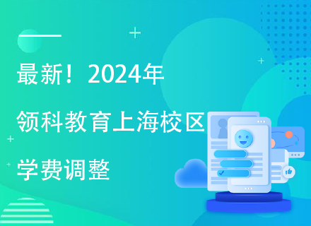 最新！2024年领科教育上海校区学费调整