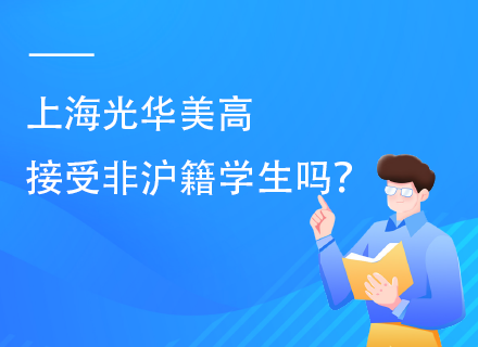 上海光华美高接受非沪籍学生吗？