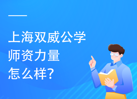 上海双威公学师资力量怎么样？