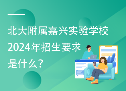 北大附属嘉兴实验学校2024年招生要求是什么？